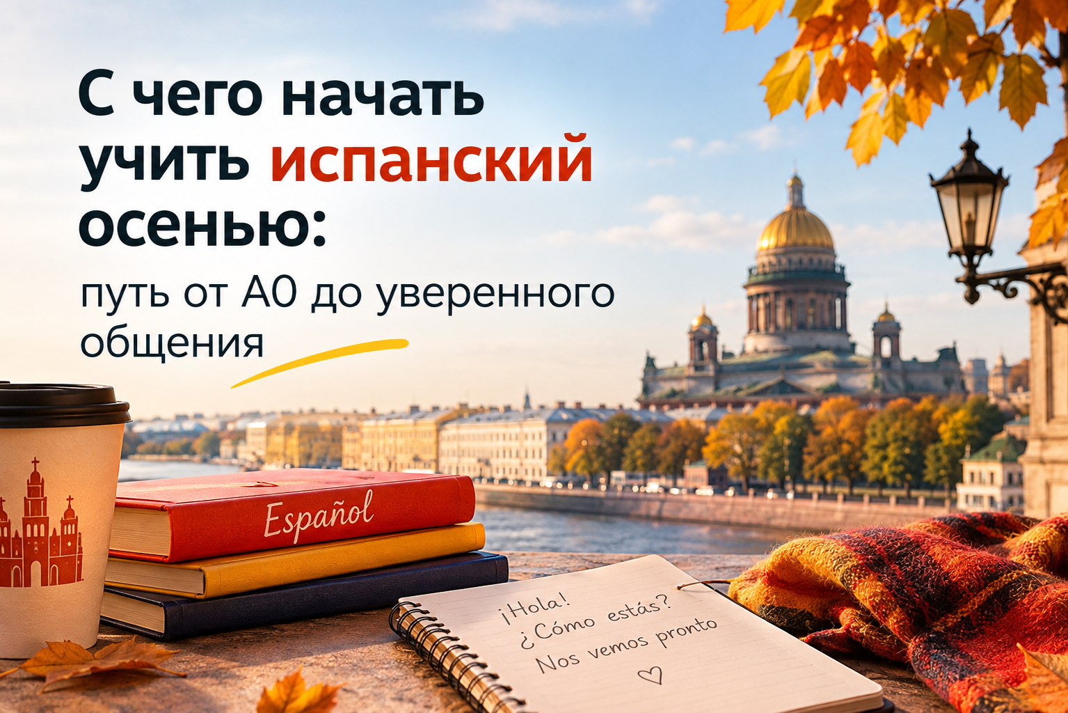 С чего начать учить испанский осенью: путь от А0 до уверенного общения