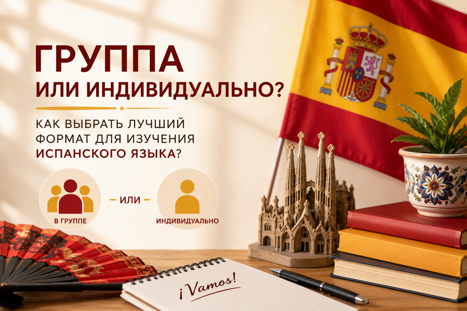 Учиться в группе или индивидуально: как выбрать лучший формат для изучения испанского языка?