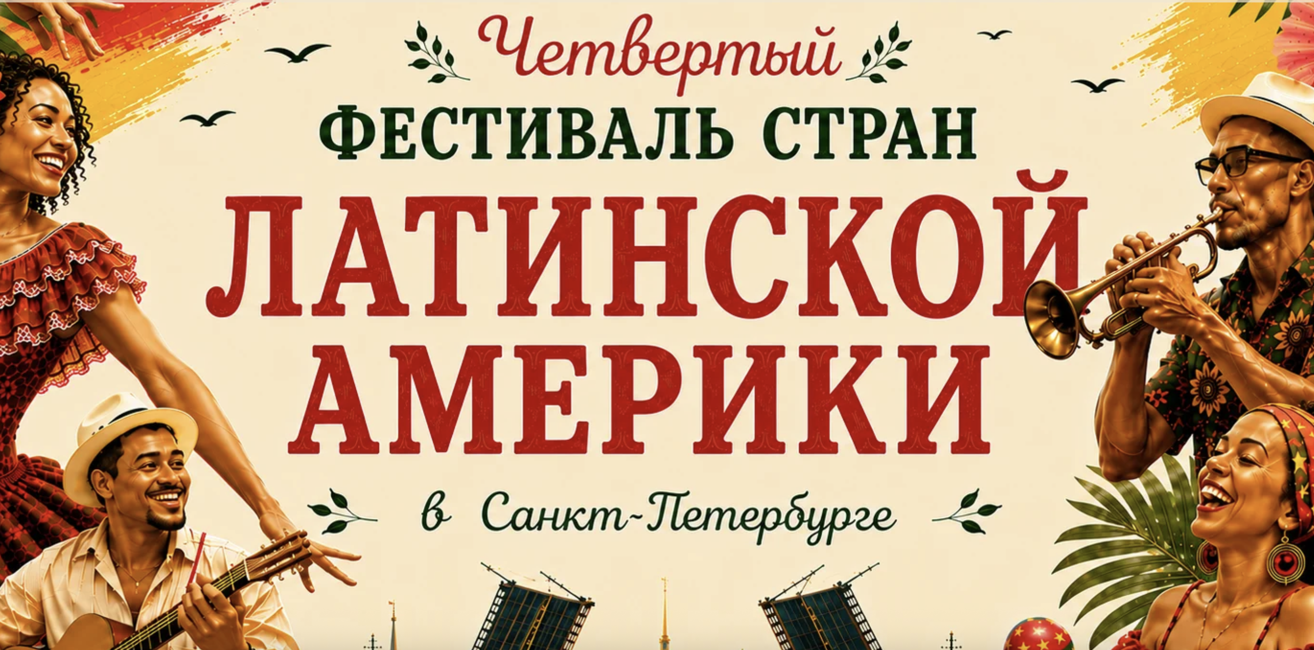 IV Фестиваль стран Латинской Америки: один день, чтобы открыть целый континент